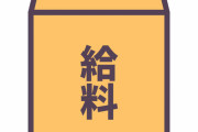 【驚愕】会社「ほいよ、給料ね20万円」 ワイ「やったー！！！」衝撃の結果にｗｗｗ