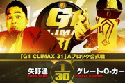 矢野通vsグレート-O-カーン『G1 CLIMAX 31』Aブロック公式戦 9.23大田区
