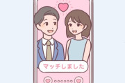 【馴れ初め】「マッチングアプリで付き合いました！結婚しました！」←これどんなイメージ？