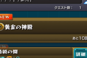 【モンスト】※絶望※「チケットの意味()」黄金の神殿さん、コレジャナイ感がハンパないwwwwwww