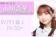 【AKB48】チーム8山田杏華ｃYoutubeチャンネル開設APEX配信！
