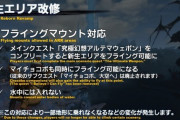 【FF14】パッチ5.3の目玉はニーアレイドやメインクエ以外に「新生エリアの改修＆フライング可」もある！5.3はある意味、新規向けのパッチ！
