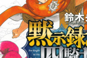 人気漫画「七つの大罪」の続編「黙示録の四騎士」ガチでヤバい