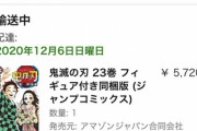 【悲報】Amazonさん､鬼滅の刃23巻を発送してくれない