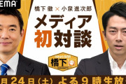 小泉進次郎×橋下徹の生対談が今夜放送！！面白いことになりそうだと話題にｗｗｗｗ