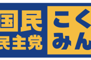 国民民主 「苦しい民間の現状を自民・公明・野党第1党が分かってくれないから悲鳴SOSで支持が増えた。我々が認められたからではない」