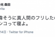 【速報】さらば森田、謝罪後に本音をツイート『ただのゲスが偉そうに真人間のフリしたので今日は流石に疲れた。シコって寝よ。』