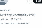 【速報】鳴海瑠奈の暴露垢更に呟く「犯人探しが始まっています 私のことがばれないうちにアカウントごと消します」「今日中にアカウント消します もう関わりたくない」