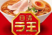 【朗報】日清さん、ついにとんでもない「ラ王」を新発売してしまう