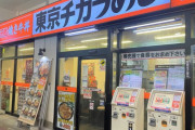【悲報】「東京チカラめし」関東からついに消滅ｗｗｗｗｗｗｗｗｗｗ