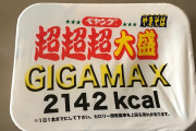 ペヤング超超超大盛GIGA MAX 関西風天かす1939kcal食べるおｗｗｗｗｗｗｗｗｗｗｗｗｗ
