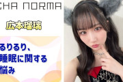 【動画】【OCHA NORMA】るりるりの睡眠に関する悩み