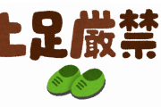 【文化】アメリカン「手洗うようになって気づいたんだけど、もしかして土足で家上がるって汚いんじゃね？」