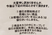 【画像】スーパーの半額戦争、更に激化する「お客様同士のトラブルが複数回発生しています」