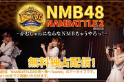 【NMB48】「NAMBATTLE2～がむしゃらにならなNMBちゃうやろっ！～」の最終イベント詳細が発表
