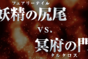 【パズドラ】フェアリーテイルはタルタロス編、マルドギールとキョウカとシルバーは登場確定