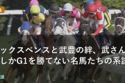 シックスペンスと武豊の絆、武さんでしかG1を勝てない名馬たちの系譜
