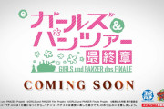 【新台】平和「eガールズ＆パンツァー最終章」予告映像公開！戦車道いざ開幕！ライトスペック×LT3.0プラス！！！