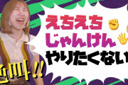 【SKE48】“菅原絶叫”絶対にえちえちジャンケンはしたくない！