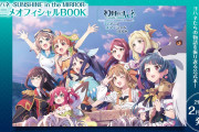 【画像】幻日のヨハネオフィシャルブックの表紙ｗｗｗｗｗ【ラブライブ！サンシャイン!!】