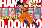 『ドラゴンボールZ KAKAROT』が全世界累計1000万本突破！
