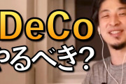 【急募】iDeCoに詳しい奴きてくれ