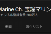 【宝鐘マリン】船長、Youtube登録者200万人本当にめでたい！おめでとう！！！