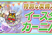 【パズドラ】来週はイースターイベントと学園イベントだけか