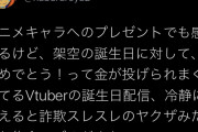 【悲報】vtuberの誕生日集金に賛否の声…「架空の誕生日で金を貢がせるのって詐欺スレスレでは？」