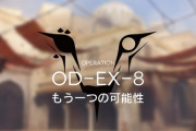 【アークナイツ】OD-EX-8なんやこれ……やり方がわからん