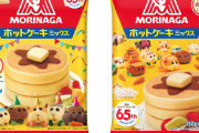 「モルカー×森永ホットケーキミックス」フェルトで表現された限定パケが超キュート！
