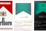 『マールボロ』や『LARK』などの紙巻たばこ、日本から撤退へ