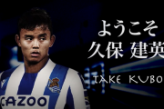 【動画】レアル・ソシエダ久保建英、23日ボルシアMG戦でデビューも