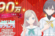 【リンクラ】Link！Like！ラブライブ！、たった90万ダウンロードしかされてなかった…【蓮ノ空】