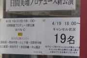 【深刻】公演キャンセル増加止まらず。スキャンダル続出のNMBからどんどんオタが離れている件