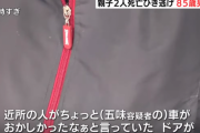 【静岡】親子２人死亡ひき逃げ事件を起こした８５歳老害←次の日も何も気にせず普通に暮らしていた