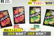 【悲報】明治製菓のアメのCHELSEA販売終了！