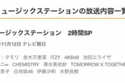 【朗報】AKB48、11月12日の『Mステ 2時間SP』に出演決定！！