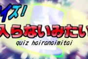 クイズ番組「クイズ！入らないみたい…」が打ち切り