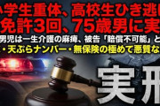 【速報】小学生を轢き半身麻痺＆賠償不能→廃車で無保険無免許轢き逃げ→無免許運転継続→息子が警察に突き出す　裁判所「懲役3年2か月」