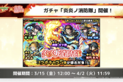 【速報】コラボ限定ガチャ限『神羅 日下部』『アーサー・ボイル』『新門 紅丸』一挙発表！！ステータスも一部判明きたあああああああ！！【モンスト】