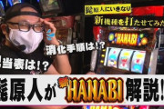 【新台】新ハナビ最新動画公開！「髭原人にいきなり新機種打たせてみた。」