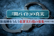 捜査員が闇バイト募集し応じ犯罪組織に接触…「仮装身分捜査」導入を警察庁検討！