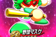 【パワプロアプリ】マスク45やったらゴミ？