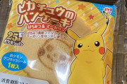 【画像】マッマが就職祝いにポケモンパン買ってくれた
