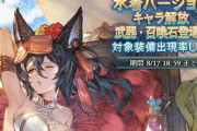 【グラブル】土日に来なかったンデフェス / 次回ガチャ更新は8月17日、水着シルヴァとミムルメモル登場は次こそ…？