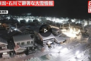 【速報】石川県ヤバい、顕著な大雪情報が発表「被災地の試練凄すぎ」
