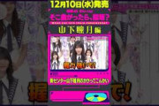 【山下瞳月編】12月10日(水)櫻坂46 Blu-ray「そこ曲がったら、櫻坂？」発売！
