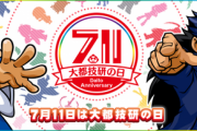 大都技研、日本記念日協会より7月11日を「大都技研の日」に認定される
