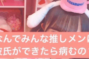 【悲報】女さん「なんでみんな推しメンに彼氏ができたら病むの？」